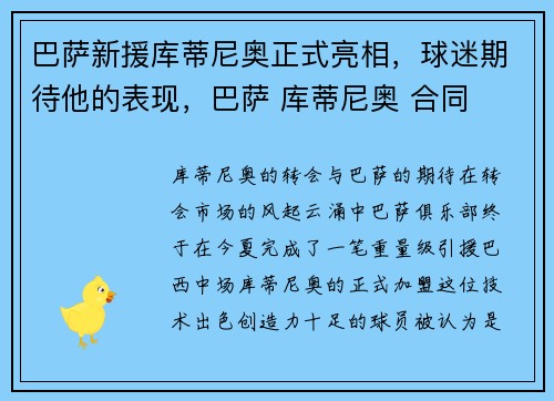 巴萨新援库蒂尼奥正式亮相，球迷期待他的表现，巴萨 库蒂尼奥 合同
