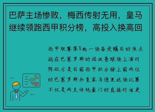 巴萨主场惨败，梅西传射无用，皇马继续领跑西甲积分榜，高投入换高回报 皇马、巴萨领衔主演西甲两极分化