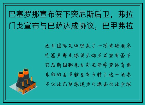 巴塞罗那宣布签下突尼斯后卫，弗拉门戈宣布与巴萨达成协议，巴甲弗拉门戈直播