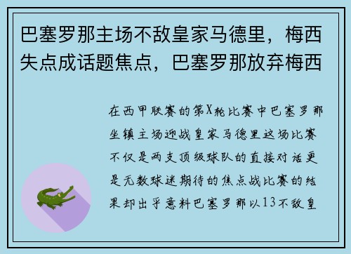 巴塞罗那主场不敌皇家马德里，梅西失点成话题焦点，巴塞罗那放弃梅西