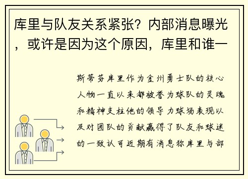 库里与队友关系紧张？内部消息曝光，或许是因为这个原因，库里和谁一队