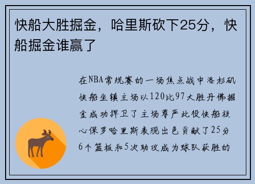 快船大胜掘金，哈里斯砍下25分，快船掘金谁赢了
