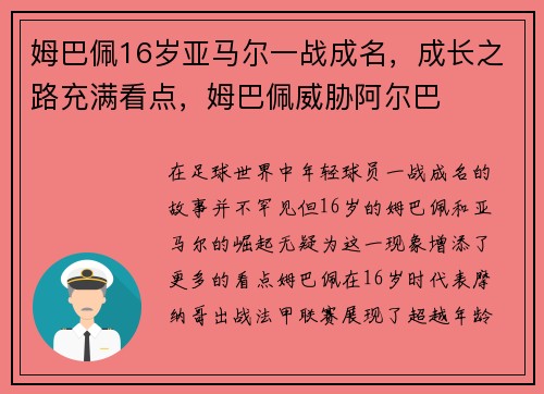 姆巴佩16岁亚马尔一战成名，成长之路充满看点，姆巴佩威胁阿尔巴