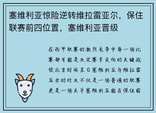 塞维利亚惊险逆转维拉雷亚尔，保住联赛前四位置，塞维利亚晋级