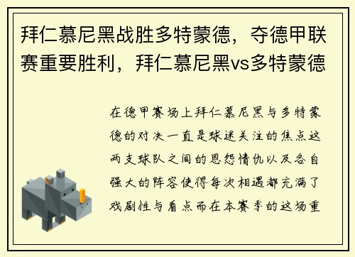 拜仁慕尼黑战胜多特蒙德，夺德甲联赛重要胜利，拜仁慕尼黑vs多特蒙德全场录像回放
