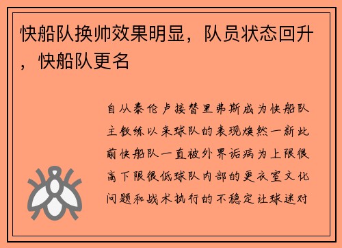 快船队换帅效果明显，队员状态回升，快船队更名
