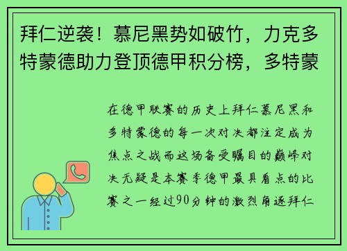 拜仁逆袭！慕尼黑势如破竹，力克多特蒙德助力登顶德甲积分榜，多特蒙德拜仁慕尼黑比分预测