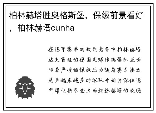 柏林赫塔胜奥格斯堡，保级前景看好，柏林赫塔cunha