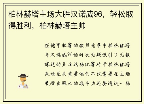 柏林赫塔主场大胜汉诺威96，轻松取得胜利，柏林赫塔主帅