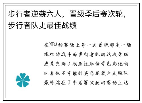步行者逆袭六人，晋级季后赛次轮，步行者队史最佳战绩