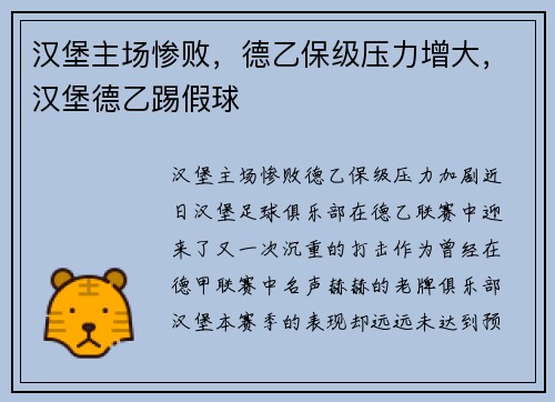 汉堡主场惨败，德乙保级压力增大，汉堡德乙踢假球