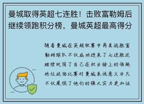 曼城取得英超七连胜！击败富勒姆后继续领跑积分榜，曼城英超最高得分