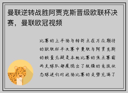 曼联逆转战胜阿贾克斯晋级欧联杯决赛，曼联欧冠视频
