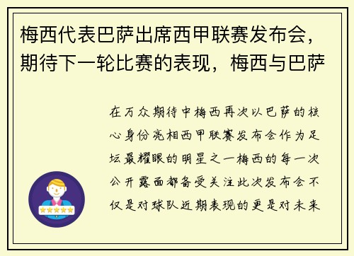 梅西代表巴萨出席西甲联赛发布会，期待下一轮比赛的表现，梅西与巴萨新续约