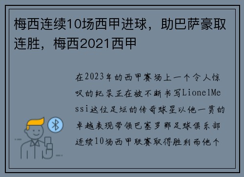 梅西连续10场西甲进球，助巴萨豪取连胜，梅西2021西甲