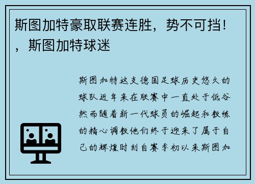 斯图加特豪取联赛连胜，势不可挡！，斯图加特球迷