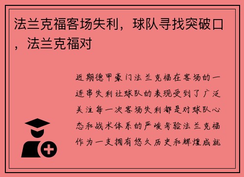 法兰克福客场失利，球队寻找突破口，法兰克福对