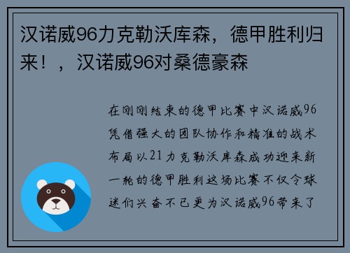 汉诺威96力克勒沃库森，德甲胜利归来！，汉诺威96对桑德豪森