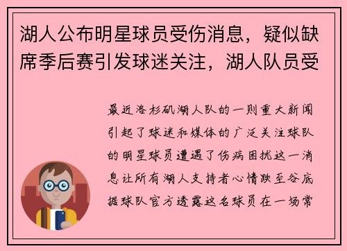 湖人公布明星球员受伤消息，疑似缺席季后赛引发球迷关注，湖人队员受伤情况