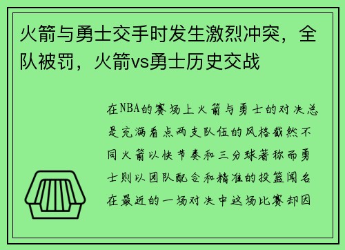 火箭与勇士交手时发生激烈冲突，全队被罚，火箭vs勇士历史交战