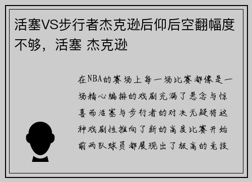 活塞VS步行者杰克逊后仰后空翻幅度不够，活塞 杰克逊