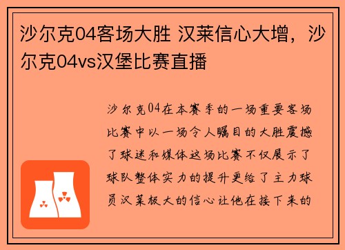 沙尔克04客场大胜 汉莱信心大增，沙尔克04vs汉堡比赛直播