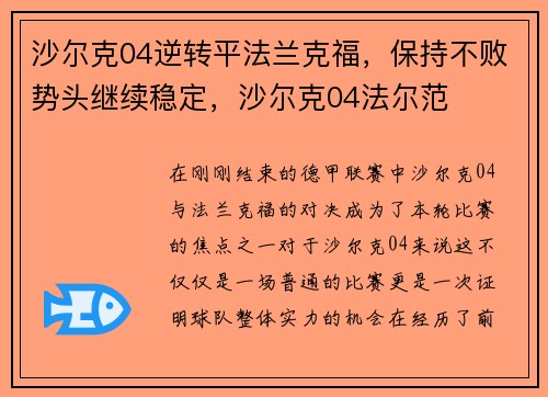 沙尔克04逆转平法兰克福，保持不败势头继续稳定，沙尔克04法尔范