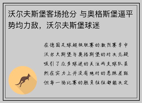 沃尔夫斯堡客场抢分 与奥格斯堡逼平势均力敌，沃尔夫斯堡球迷