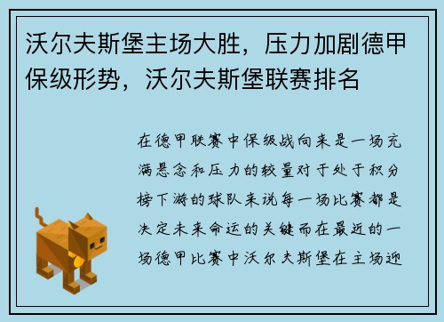 沃尔夫斯堡主场大胜，压力加剧德甲保级形势，沃尔夫斯堡联赛排名