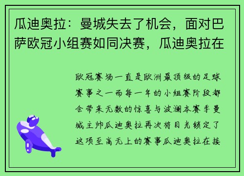 瓜迪奥拉：曼城失去了机会，面对巴萨欧冠小组赛如同决赛，瓜迪奥拉在曼城拿了哪些冠军