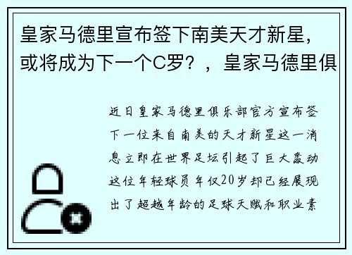 皇家马德里宣布签下南美天才新星，或将成为下一个C罗？，皇家马德里俱乐部球星今年喜得第三子