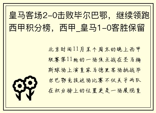 皇马客场2-0击败毕尔巴鄂，继续领跑西甲积分榜，西甲_皇马1-0客胜保留争冠悬念