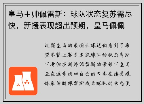 皇马主帅佩雷斯：球队状态复苏需尽快，新援表现超出预期，皇马佩佩