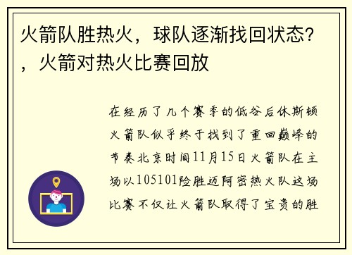 火箭队胜热火，球队逐渐找回状态？，火箭对热火比赛回放