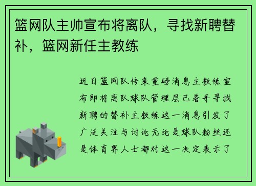 篮网队主帅宣布将离队，寻找新聘替补，篮网新任主教练