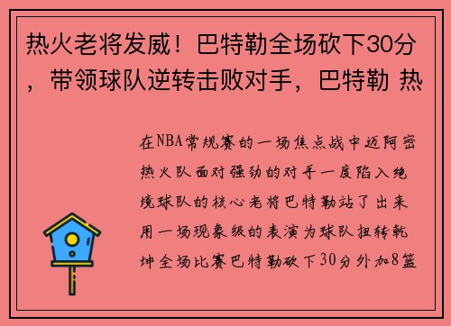热火老将发威！巴特勒全场砍下30分，带领球队逆转击败对手，巴特勒 热火