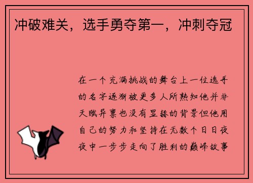 冲破难关，选手勇夺第一，冲刺夺冠