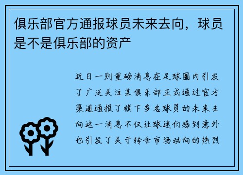 俱乐部官方通报球员未来去向，球员是不是俱乐部的资产