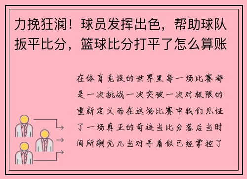 力挽狂澜！球员发挥出色，帮助球队扳平比分，篮球比分打平了怎么算账