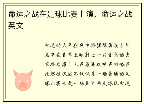 命运之战在足球比赛上演，命运之战英文