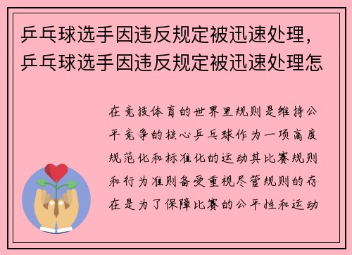 乒乓球选手因违反规定被迅速处理，乒乓球选手因违反规定被迅速处理怎么办