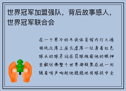 世界冠军加盟强队，背后故事感人，世界冠军联合会