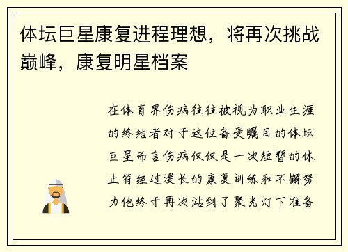 体坛巨星康复进程理想，将再次挑战巅峰，康复明星档案