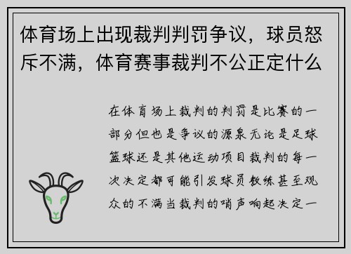 体育场上出现裁判判罚争议，球员怒斥不满，体育赛事裁判不公正定什么罪