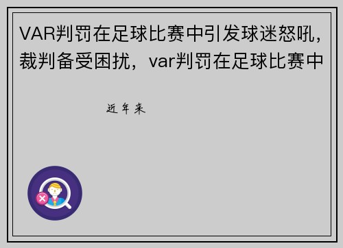 VAR判罚在足球比赛中引发球迷怒吼，裁判备受困扰，var判罚在足球比赛中引发球迷怒吼,裁判备受困扰