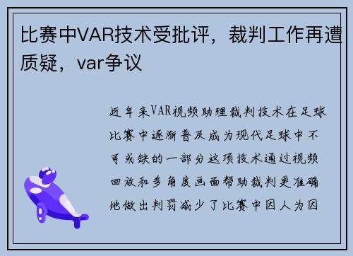 比赛中VAR技术受批评，裁判工作再遭质疑，var争议