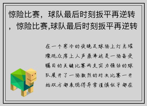 惊险比赛，球队最后时刻扳平再逆转，惊险比赛,球队最后时刻扳平再逆转