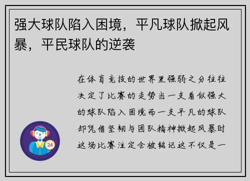 强大球队陷入困境，平凡球队掀起风暴，平民球队的逆袭