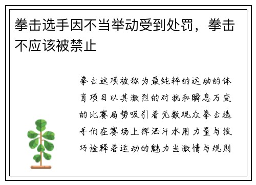 拳击选手因不当举动受到处罚，拳击不应该被禁止