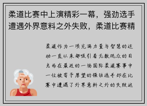 柔道比赛中上演精彩一幕，强劲选手遭遇外界意料之外失败，柔道比赛精彩瞬间
